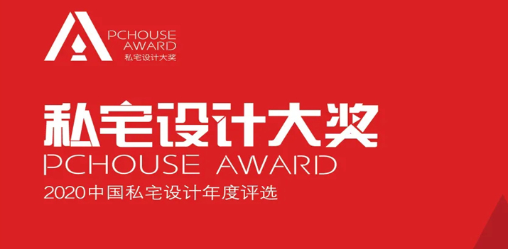 【鴻·新聞】鄭鴻&徐靜獲2020年P(guān)Chouse私宅設(shè)計(jì)大獎(jiǎng)！